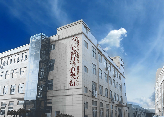 台州明德灯饰有限公司